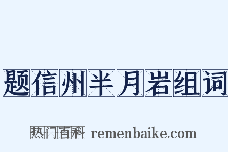 题信州半月岩组词是什么意思的图片